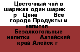 Цветочный чай в шариках,один шарик ,—70р › Цена ­ 70 - Все города Продукты и напитки » Безалкогольные напитки   . Алтайский край,Алейск г.